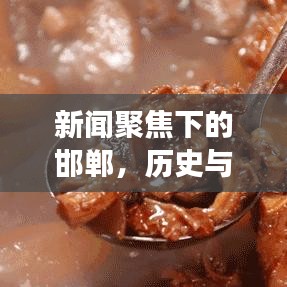 新闻聚焦下的邯郸，历史与现代完美交融之城