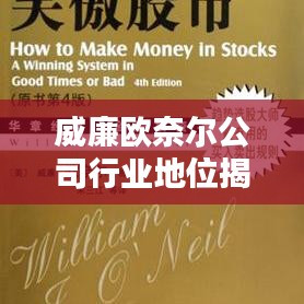 威廉欧奈尔公司行业地位揭秘，影响力与排名深度探究