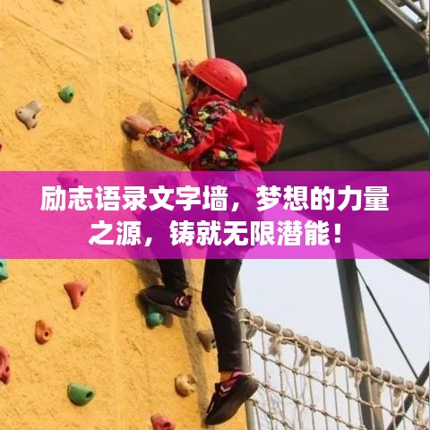 励志语录文字墙，梦想的力量之源，铸就无限潜能！