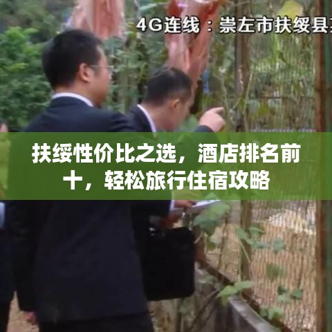 扶绥性价比之选，酒店排名前十，轻松旅行住宿攻略