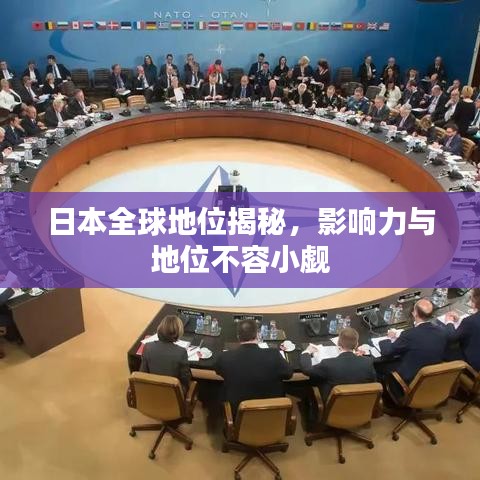 日本全球地位揭秘，影响力与地位不容小觑