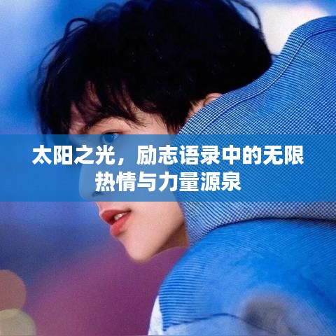 太阳之光，励志语录中的无限热情与力量源泉