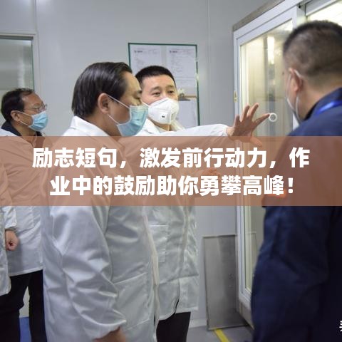 励志短句，激发前行动力，作业中的鼓励助你勇攀高峰！