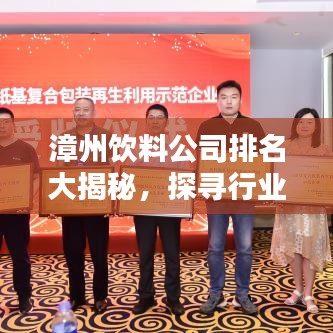漳州饮料公司排名大揭秘，探寻行业佼佼者！