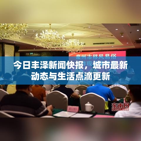 今日丰泽新闻快报，城市最新动态与生活点滴更新