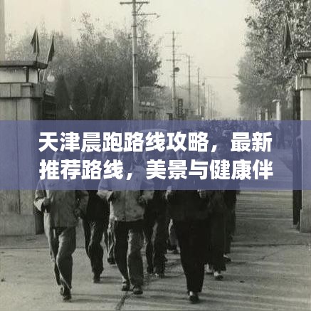 天津晨跑路线攻略，最新推荐路线，美景与健康伴你同行