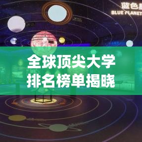 全球顶尖大学排名榜单揭晓，学术巅峰明珠一览无余！