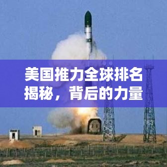 美国推力全球排名揭秘，背后的力量与地位探究
