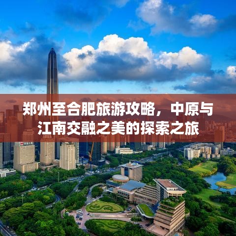 郑州至合肥旅游攻略，中原与江南交融之美的探索之旅