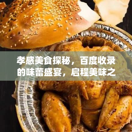 孝感美食探秘，百度收录的味蕾盛宴，启程美味之旅！