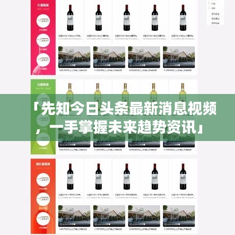 「先知今日头条最新消息视频，一手掌握未来趋势资讯」