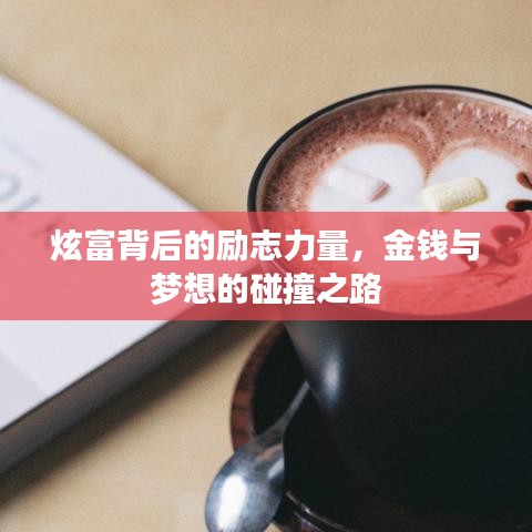 炫富背后的励志力量，金钱与梦想的碰撞之路