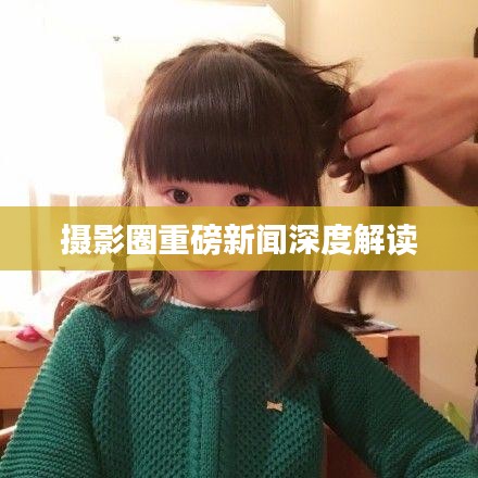摄影圈重磅新闻深度解读