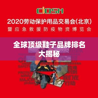 全球顶级鞋子品牌排名大揭秘