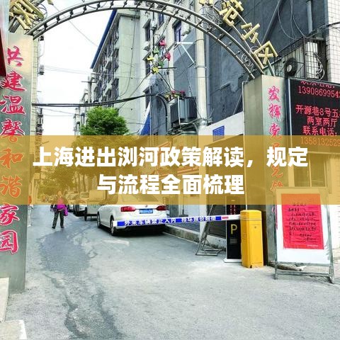 上海进出浏河政策解读，规定与流程全面梳理
