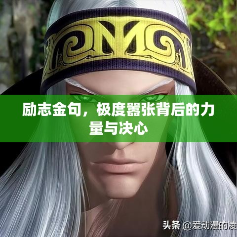 励志金句，极度嚣张背后的力量与决心