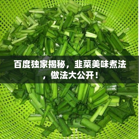 百度独家揭秘，韭菜美味煮法，做法大公开！