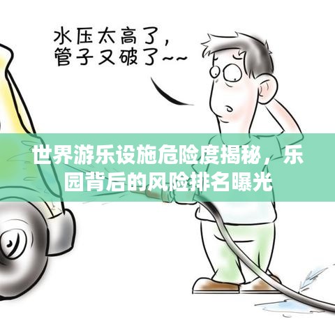 世界游乐设施危险度揭秘，乐园背后的风险排名曝光