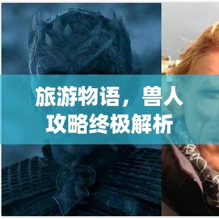 旅游物语，兽人攻略终极解析