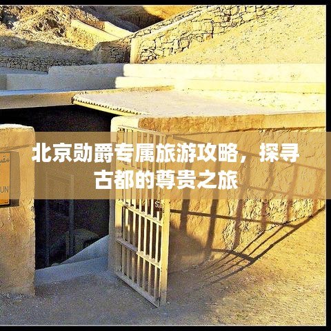 北京勋爵专属旅游攻略，探寻古都的尊贵之旅