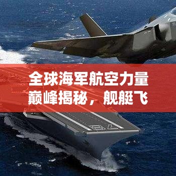 全球海军航空力量巅峰揭秘，舰艇飞机排名大盘点