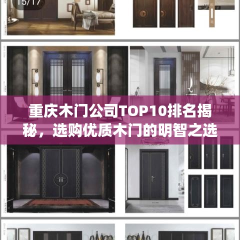 重庆木门公司TOP10排名揭秘，选购优质木门的明智之选