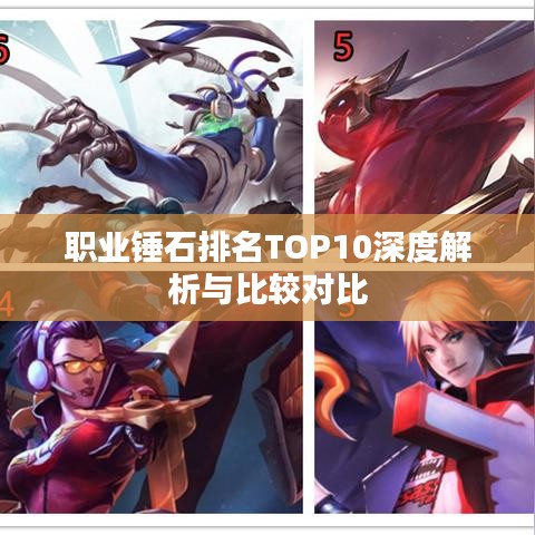 职业锤石排名TOP10深度解析与比较对比