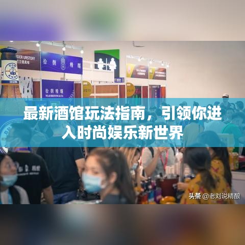 最新酒馆玩法指南，引领你进入时尚娱乐新世界