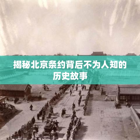 揭秘北京条约背后不为人知的历史故事