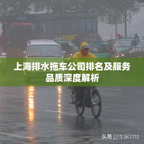 上海排水拖车公司排名及服务品质深度解析