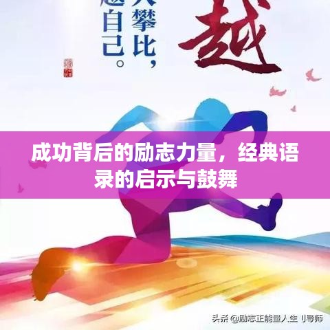成功背后的励志力量，经典语录的启示与鼓舞