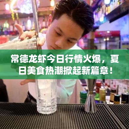 常德龙虾今日行情火爆，夏日美食热潮掀起新篇章！