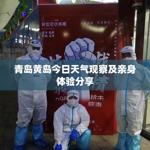 青岛黄岛今日天气观察及亲身体验分享