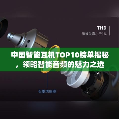 中国智能耳机TOP10榜单揭秘，领略智能音频的魅力之选