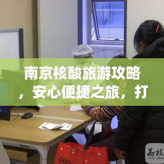 南京核酸旅游攻略，安心便捷之旅，打造无忧旅行体验！