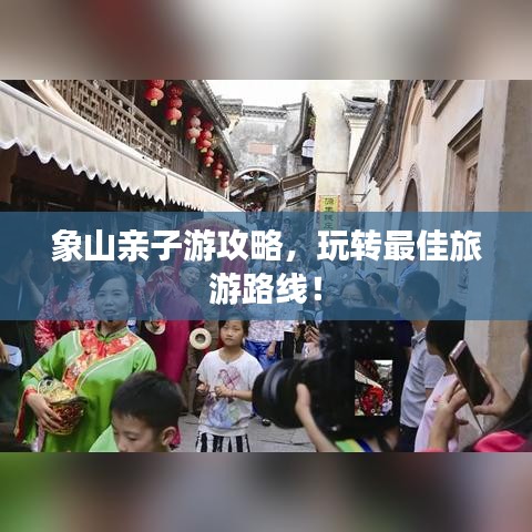 象山亲子游攻略，玩转最佳旅游路线！