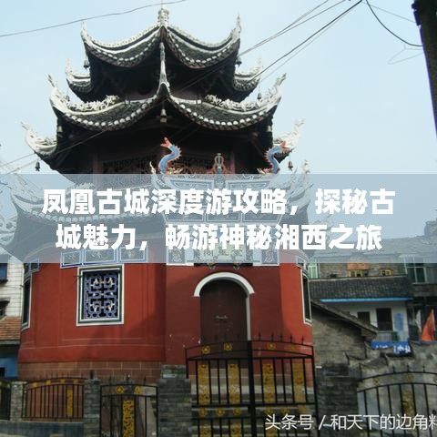 凤凰古城深度游攻略，探秘古城魅力，畅游神秘湘西之旅