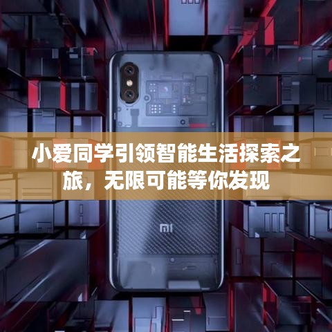 小爱同学引领智能生活探索之旅，无限可能等你发现