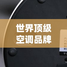 世界顶级空调品牌排名，品质与技术大比拼！