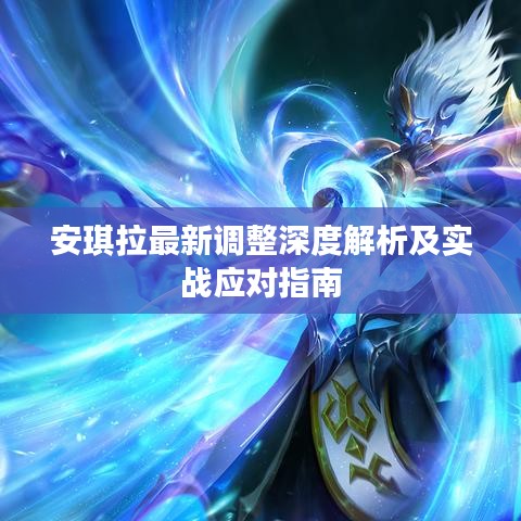 安琪拉最新调整深度解析及实战应对指南