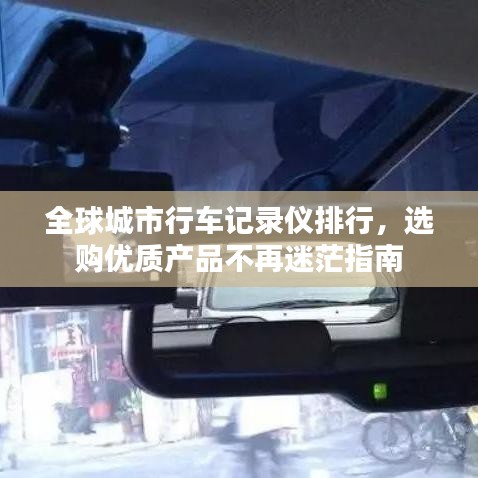 全球城市行车记录仪排行，选购优质产品不再迷茫指南