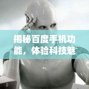 揭秘百度手机功能，体验科技魅力！
