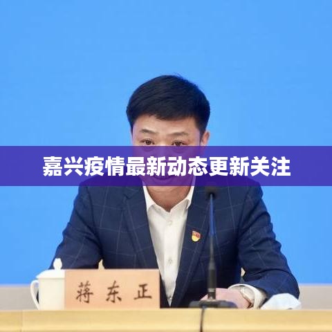 嘉兴疫情最新动态更新关注