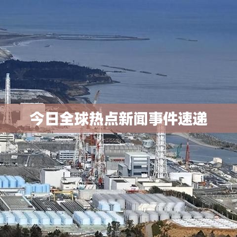 今日全球热点新闻事件速递