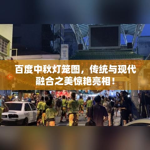 百度中秋灯笼图，传统与现代融合之美惊艳亮相！