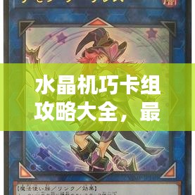 水晶机巧卡组攻略大全，最新战术解析与实战指南