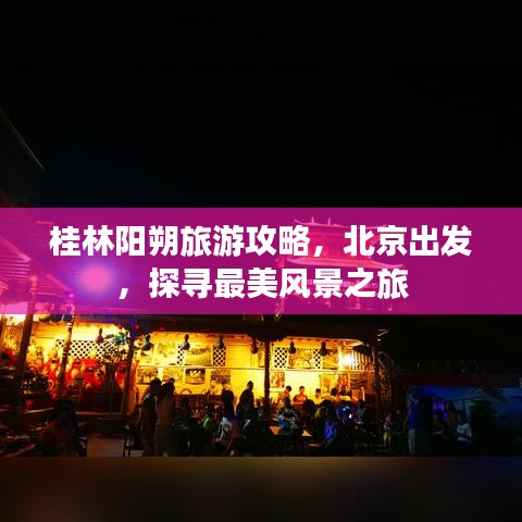 桂林阳朔旅游攻略，北京出发，探寻最美风景之旅