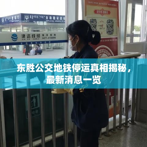 东胜公交地铁停运真相揭秘，最新消息一览