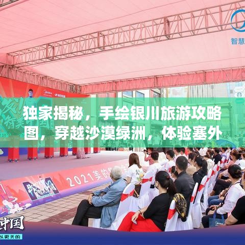 独家揭秘，手绘银川旅游攻略图，穿越沙漠绿洲，体验塞外江南风情！