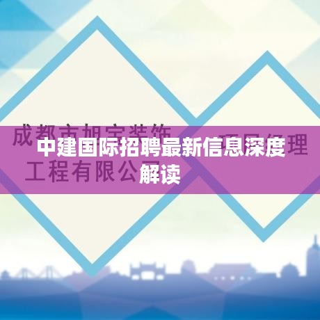 中建国际招聘最新信息深度解读